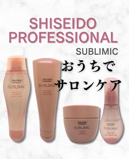 エアリーフロー シャンプー/トリートメント/サブリミック/サロンシャンプーを使ったクチコミ(1枚目)