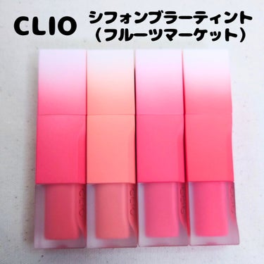 CLIO シフォンブラーティントのクチコミ「#提供 # CLIO

生クリームみたいにソフトで滑らかなクリームテクスチャーの
#シフォンブ.....」（1枚目）