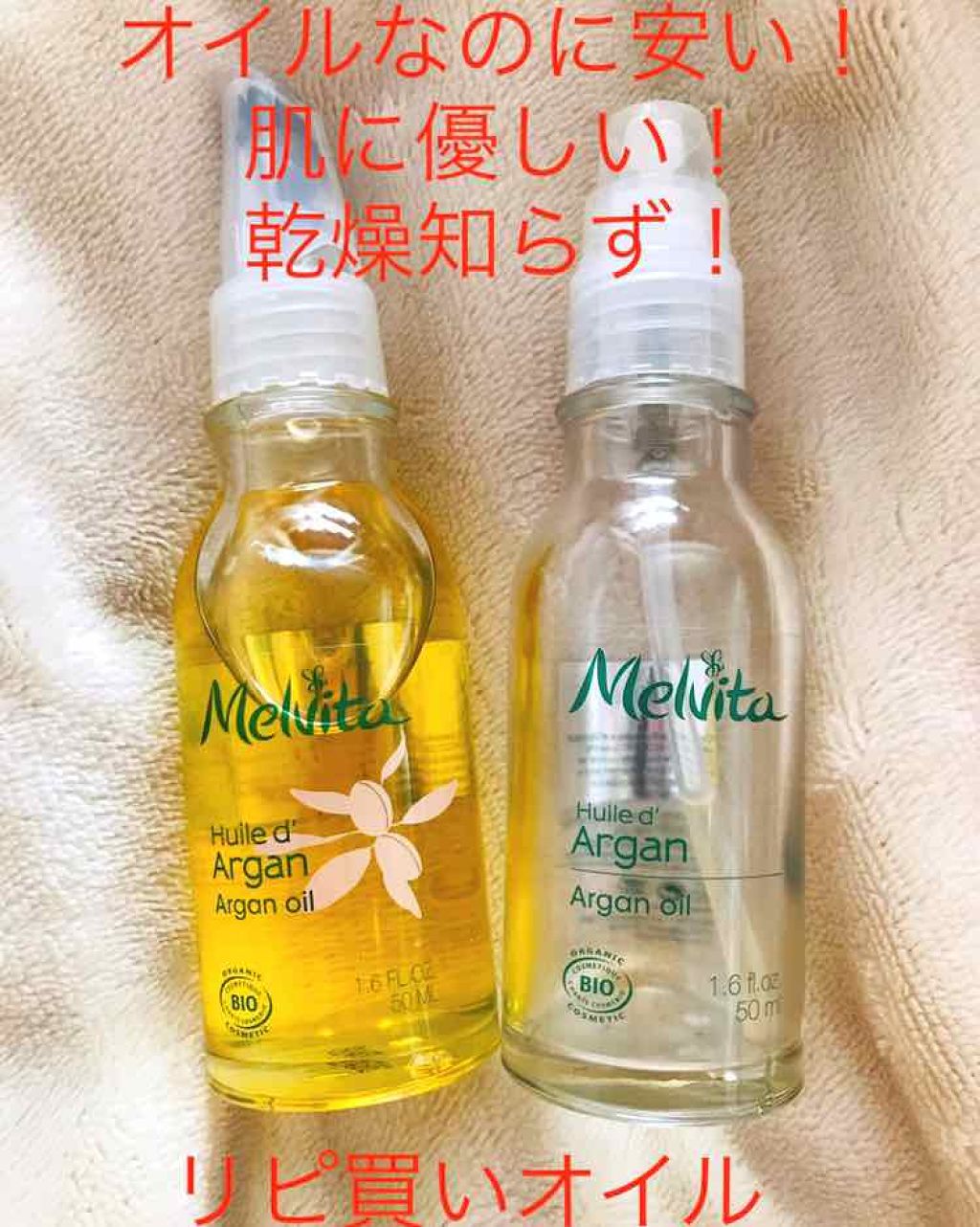 ビオオイル アルガンオイル/Melvita/フェイスオイルを使ったクチコミ（1枚目）