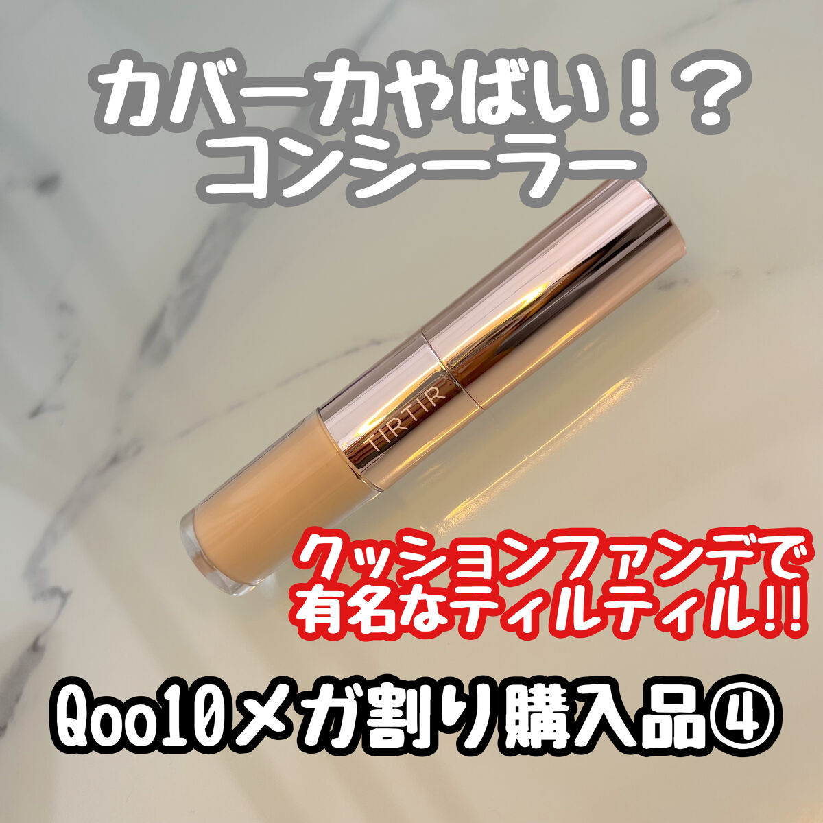 マスクフィットオールカバーデュアルコンシーラー/TIRTIR(ティルティル)/コンシーラーを使ったクチコミ（1枚目）
