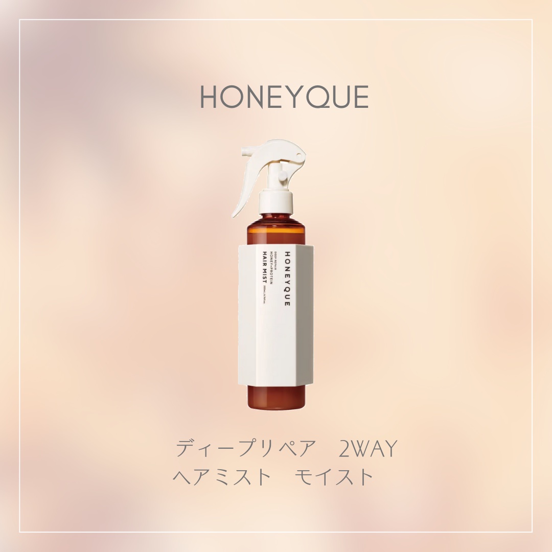 ディープリペア 2WAY ヘアミスト モイスト/ハニーク/ヘアミストを使ったクチコミ（1枚目）