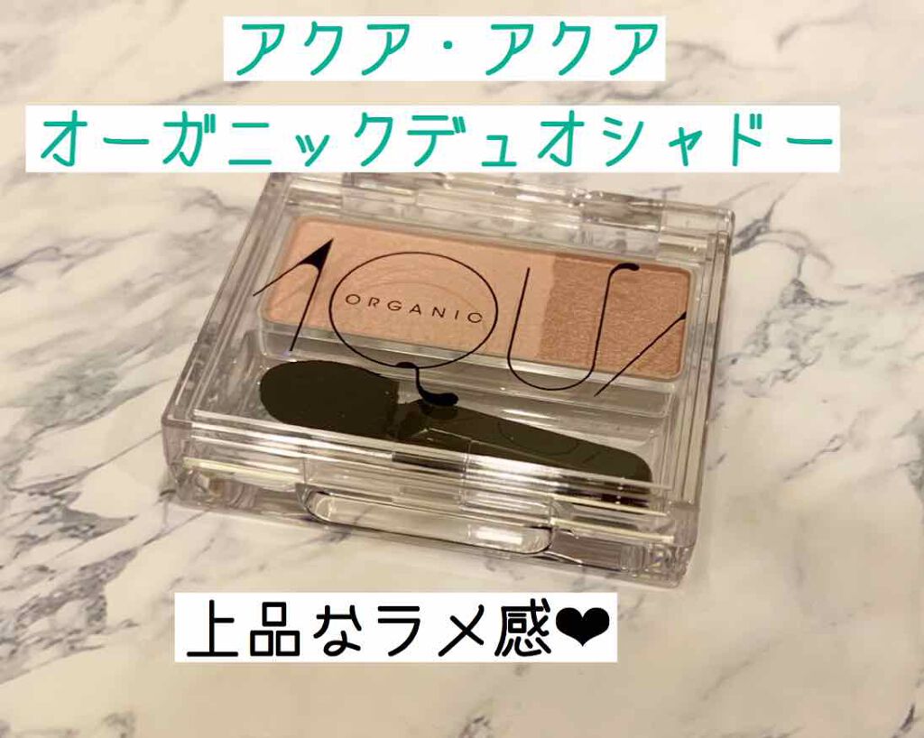 オーガニックデュオシャドー/アクア・アクア/アイシャドウパレットを使ったクチコミ（1枚目）
