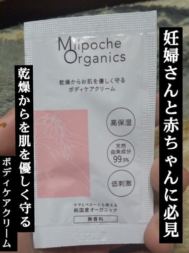 ボディケアクリーム/Milpoche Organics/ボディクリームを使ったクチコミ（1枚目）