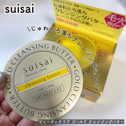 スイサイ ビューティクリア ゴールド クレンジングバター/スイサイ ビューティクリア/クレンジングバームを使ったクチコミ(1枚目)