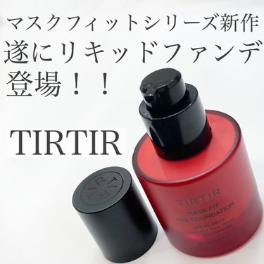 TIRTIR(ティルティル) マスクフィットレッドファンデーションのクチコミ「TIRTIRのマスクフィットシリーズから
リキッドファンデついに出た！

高カバー＆高密着で崩.....」（1枚目）