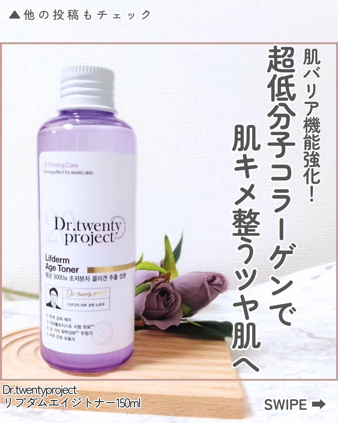 リプダム エイジ トナー/Dr.Twenty Project/その他スキンケアを使ったクチコミ（1枚目）