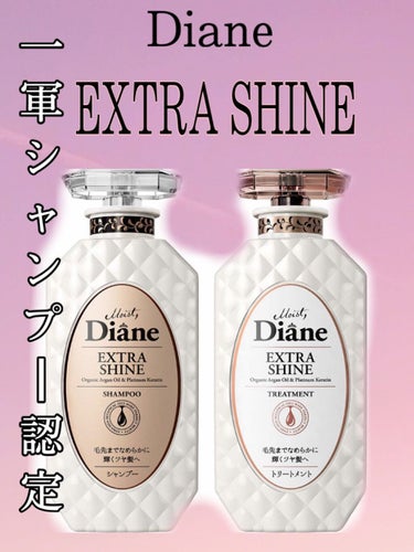 パーフェクトビューティ モイストダイアン エクストラシャイン シャンプー/トリートメント シャンプー450ml/ダイアン/シャンプー・コンディショナーを使ったクチコミ（1枚目）