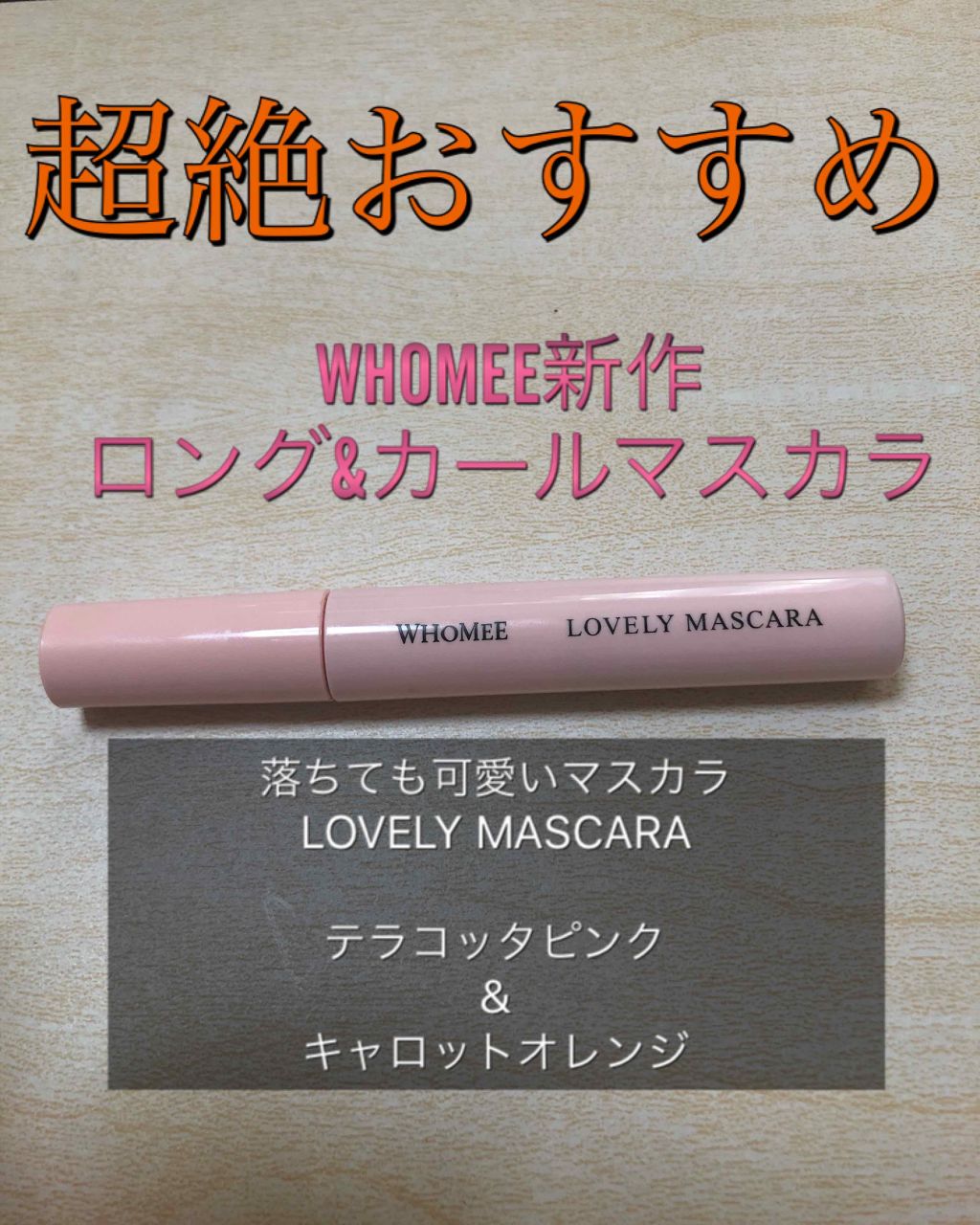 ロング&カールマスカラ/WHOMEE/マスカラを使ったクチコミ(1枚目)