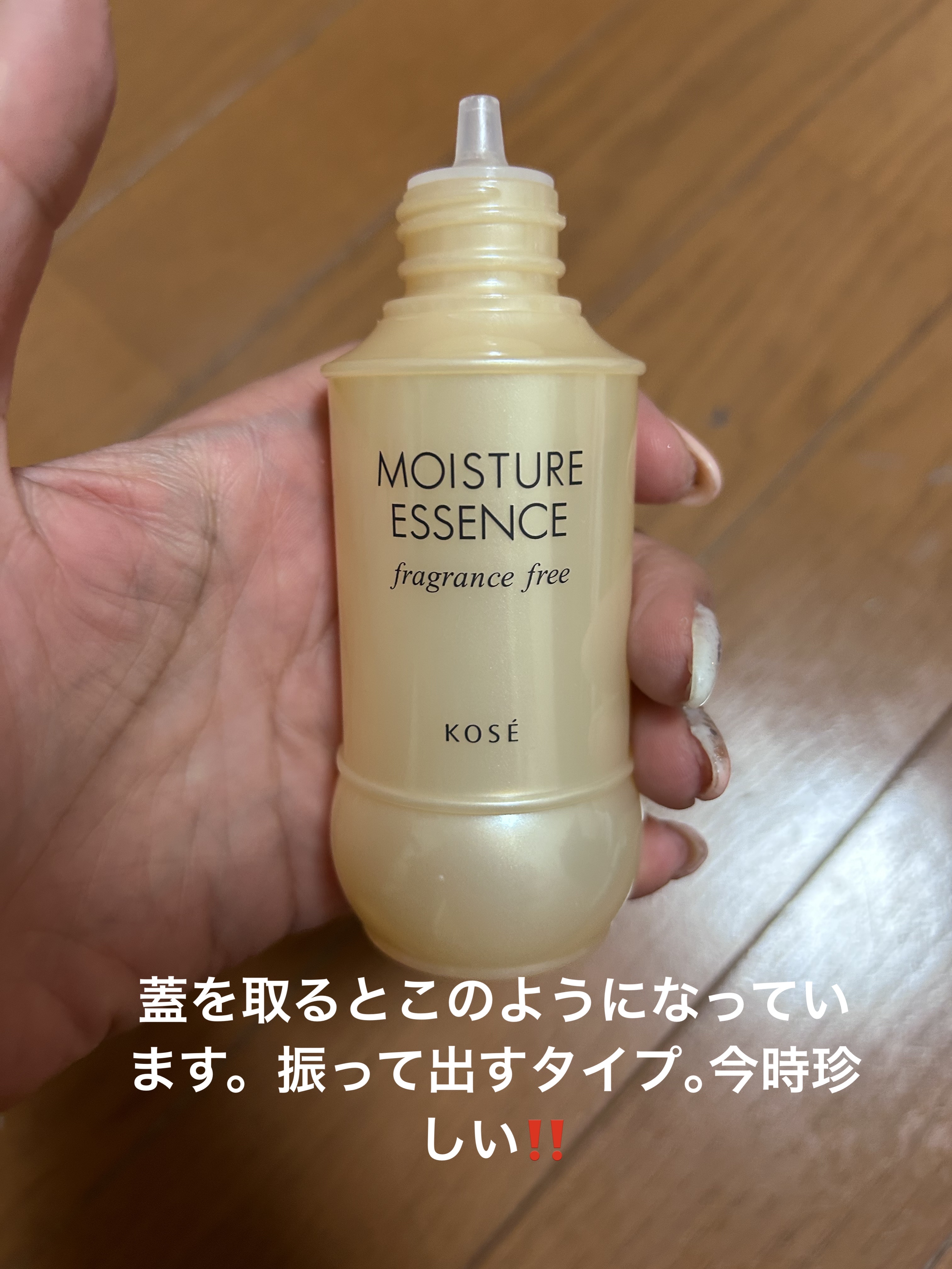 試してみた】コーセー モイスチュアエッセンス F・F（無香料