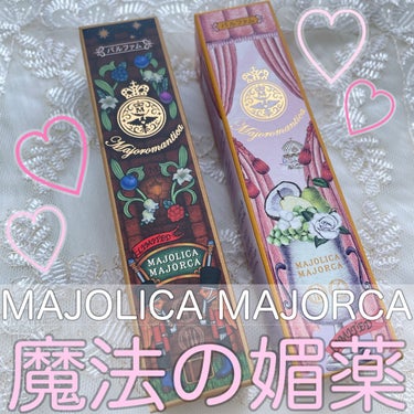 マジョロマンティカ/MAJOLICA MAJORCA/香水(レディース)を使ったクチコミ（1枚目）