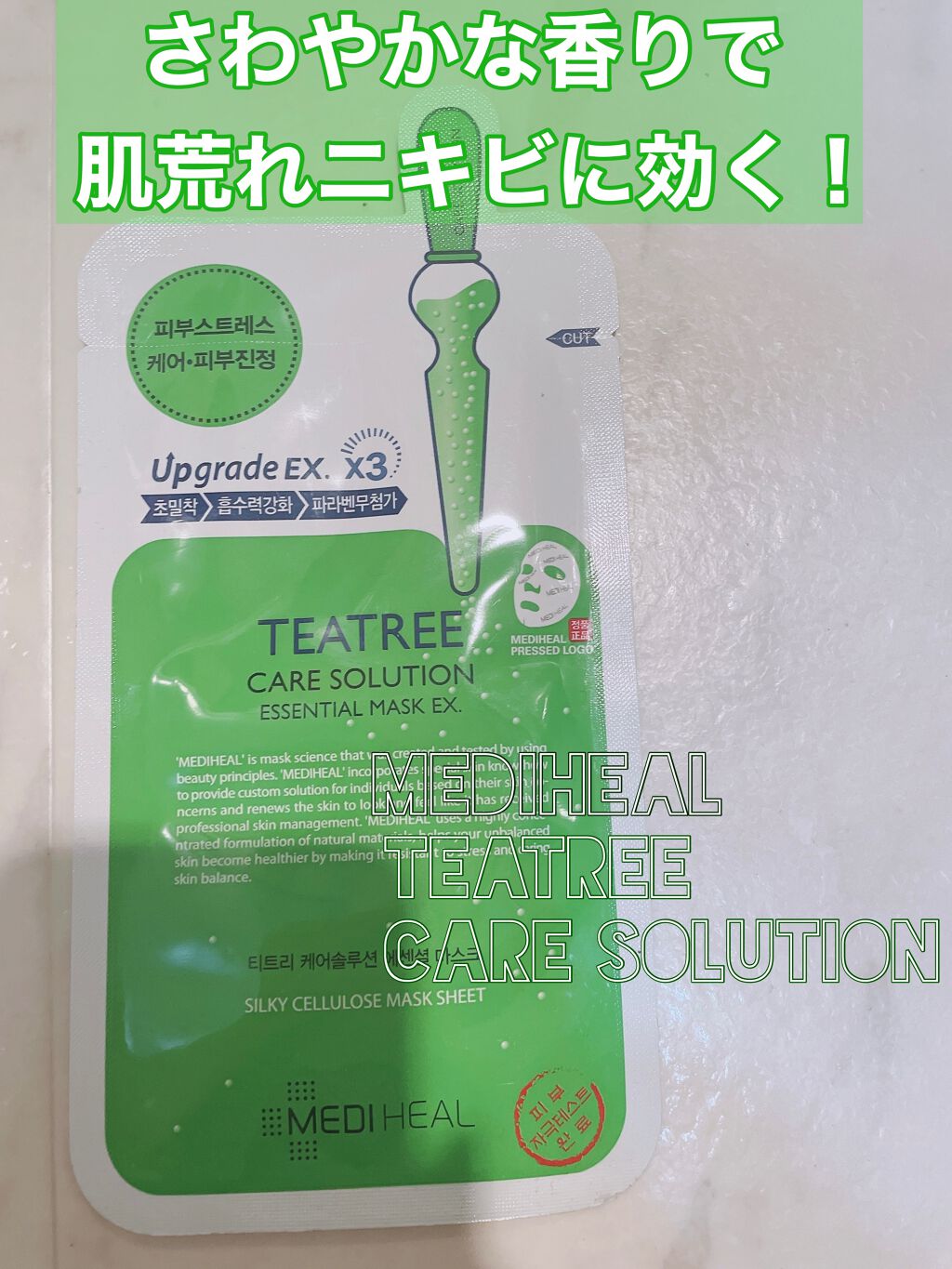 ティーツリーケア ソリューション エッセンシャルマスクEX/MEDIHEAL/シートマスク・パックを使ったクチコミ(1枚目)