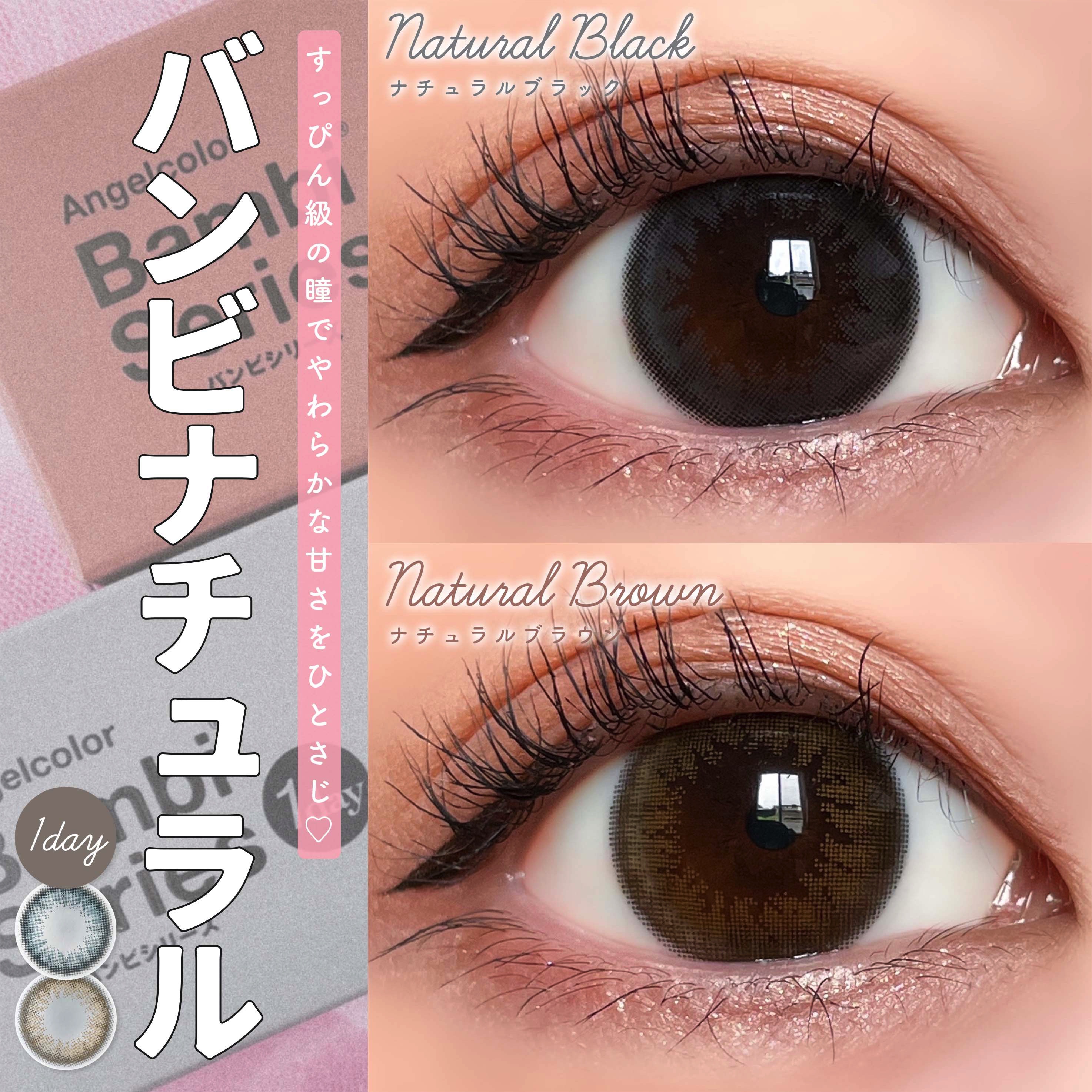 バンビシリーズ ワンデー ナチュラル/AngelColor/ワンデー（１DAY）カラコンを使ったクチコミ（1枚目）