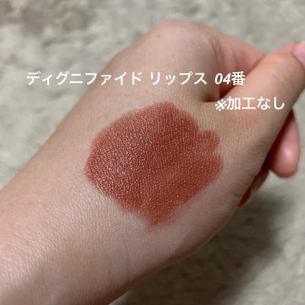ディグニファイド リップス 04/Celvoke/口紅の画像