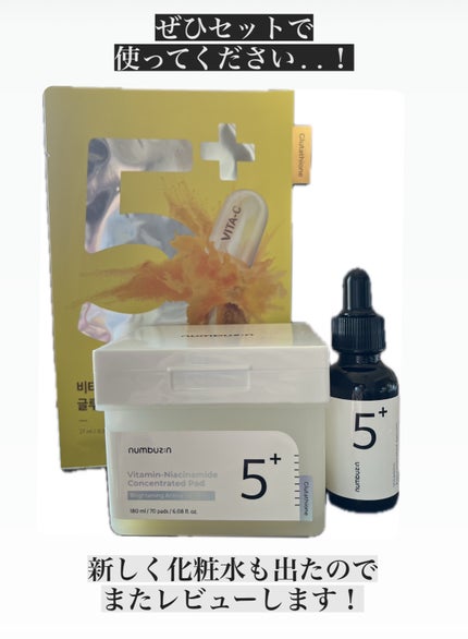 5番 白玉グルタチオンC美容液/numbuzin/美容液を使ったクチコミ(5枚目)