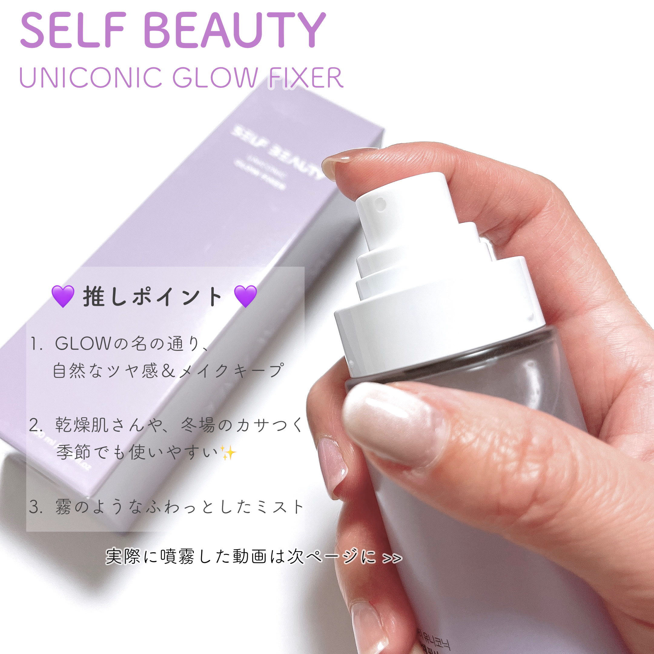 ユニコーン メイクアップグローフィックスミスト/SELF BEAUTY/フィックスミストを使ったクチコミ（2枚目）
