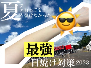 とても今更ですが、今年の日焼け対策です☀️

サムネの背景は今年参戦したフェスの写真です笑


コロナも落ち着いて例年よりアウトドアだった私を救ってくれた日焼け対策グッズ達🤌🤌

＿＿＿＿＿＿＿＿＿＿＿