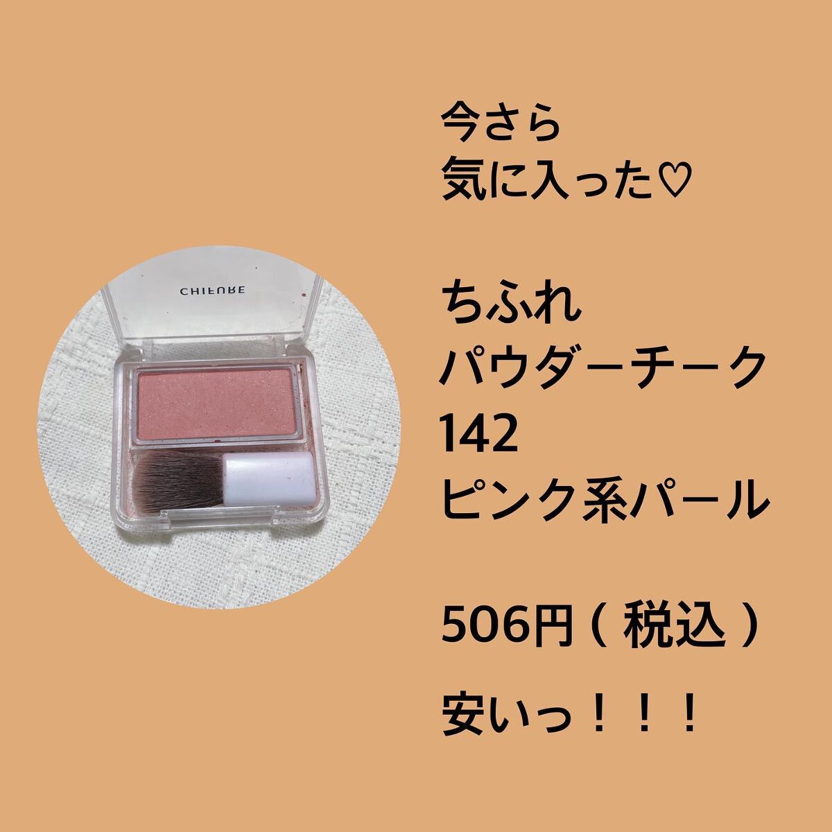 パウダー チーク/ちふれ/パウダーチークを使ったクチコミ(2枚目)