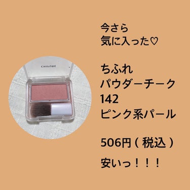 今さらながら
気に入ったチークです💕

ちふれ
パウダーチーク
142 ピンク系パール

明る過ぎないピンクチークは
肌なじみ最高✨
アラフォーにも使いやすい‼️

細かく入ったパールのおかげで
上品な仕上がりです。

価格は506円（税込）
安過ぎません？？

全色揃えたくなる勢いです。

ちなみに付属のブラシは小さめ💦
大きめブラシで使うのが
おすすめです😊

#ちふれ
#パウダーチーク
#ピンク系パール
#チーク #Autumnメイク の画像 その1