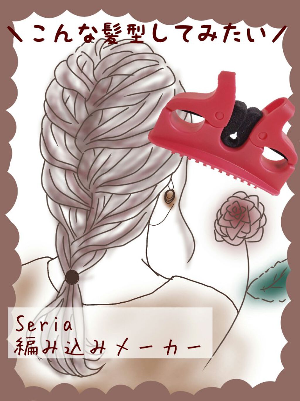 編み込みメーカー/セリア/ヘアケアグッズを使ったクチコミ（1枚目）