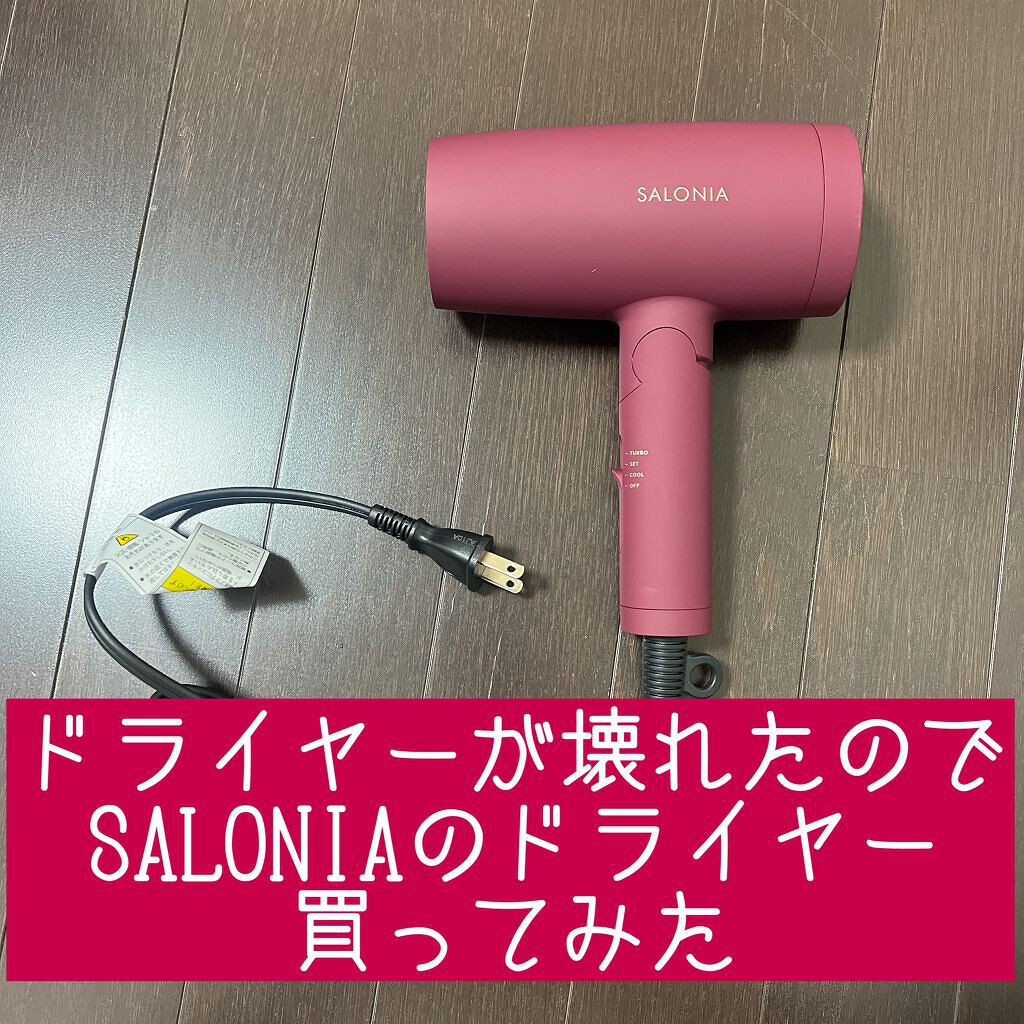 スピーディーイオンドライヤー/SALONIA/ドライヤーを使ったクチコミ(1枚目)