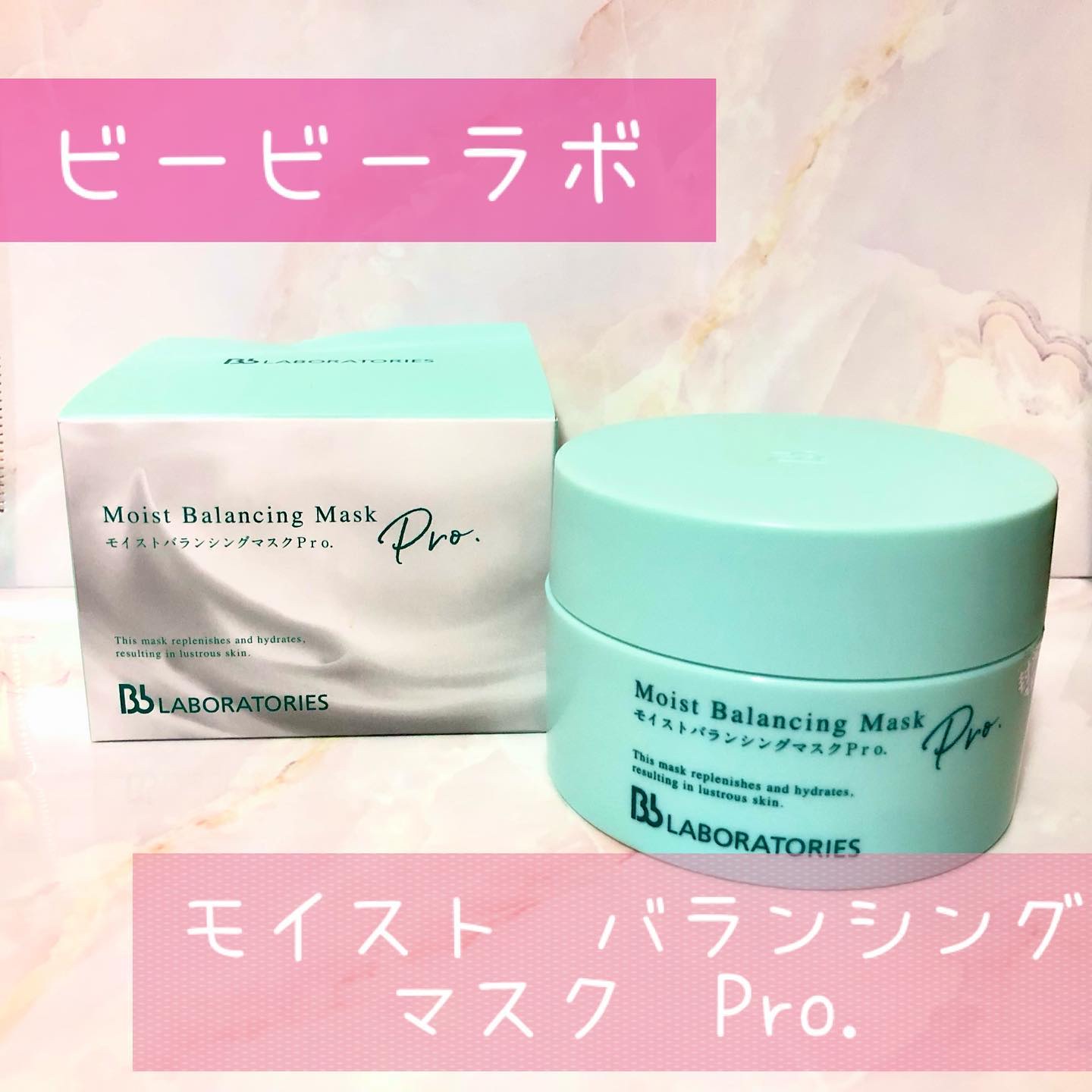 モイストバランシングマスクPro．/ビービーラボラトリーズ/洗い流すパック・マスクを使ったクチコミ（1枚目）