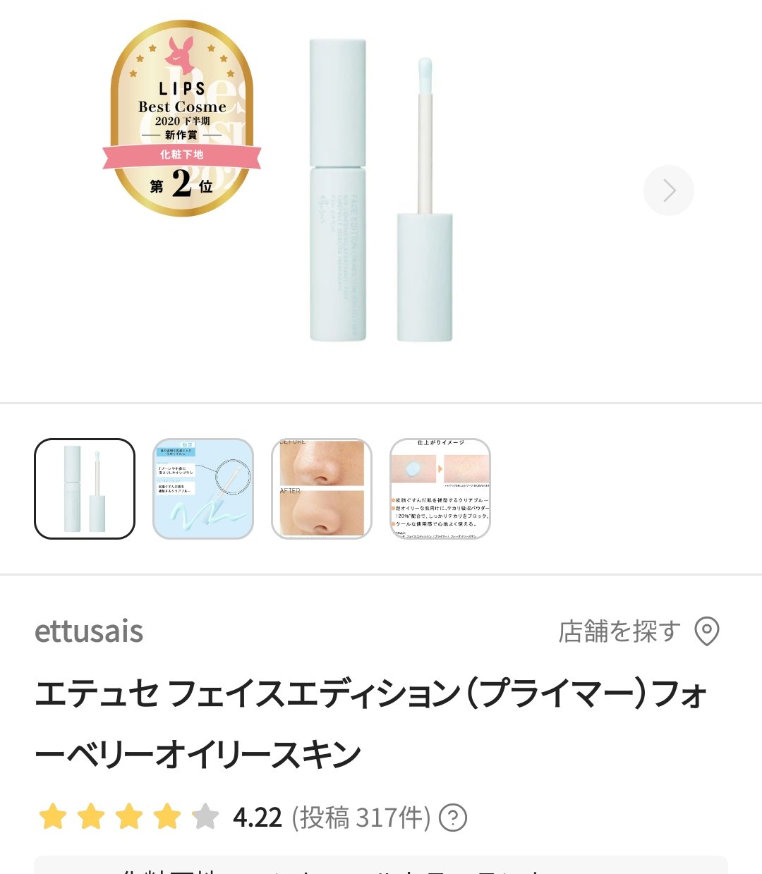 エテュセ ポアレスプライマー クール/ettusais/化粧下地を使ったクチコミ（1枚目）