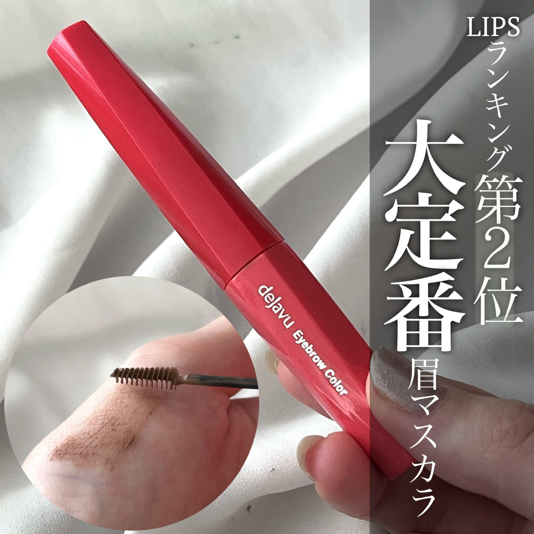 フィルム眉カラー/デジャヴュ/眉マスカラを使ったクチコミ（1枚目）