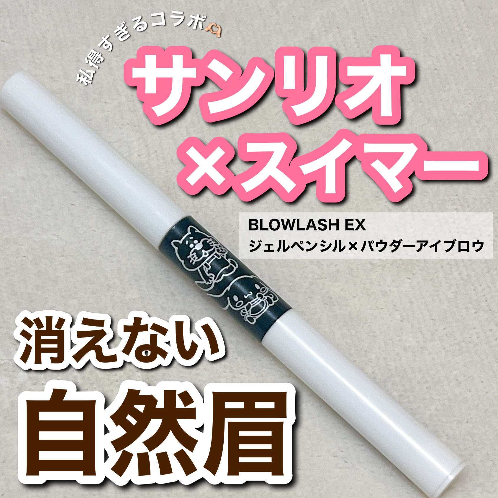 ブロウラッシュEX ウォーターストロング Wアイブロウ (ジェルペンシル＆パウダー)/ブロウラッシュ/パウダーアイブロウを使ったクチコミ（1枚目）