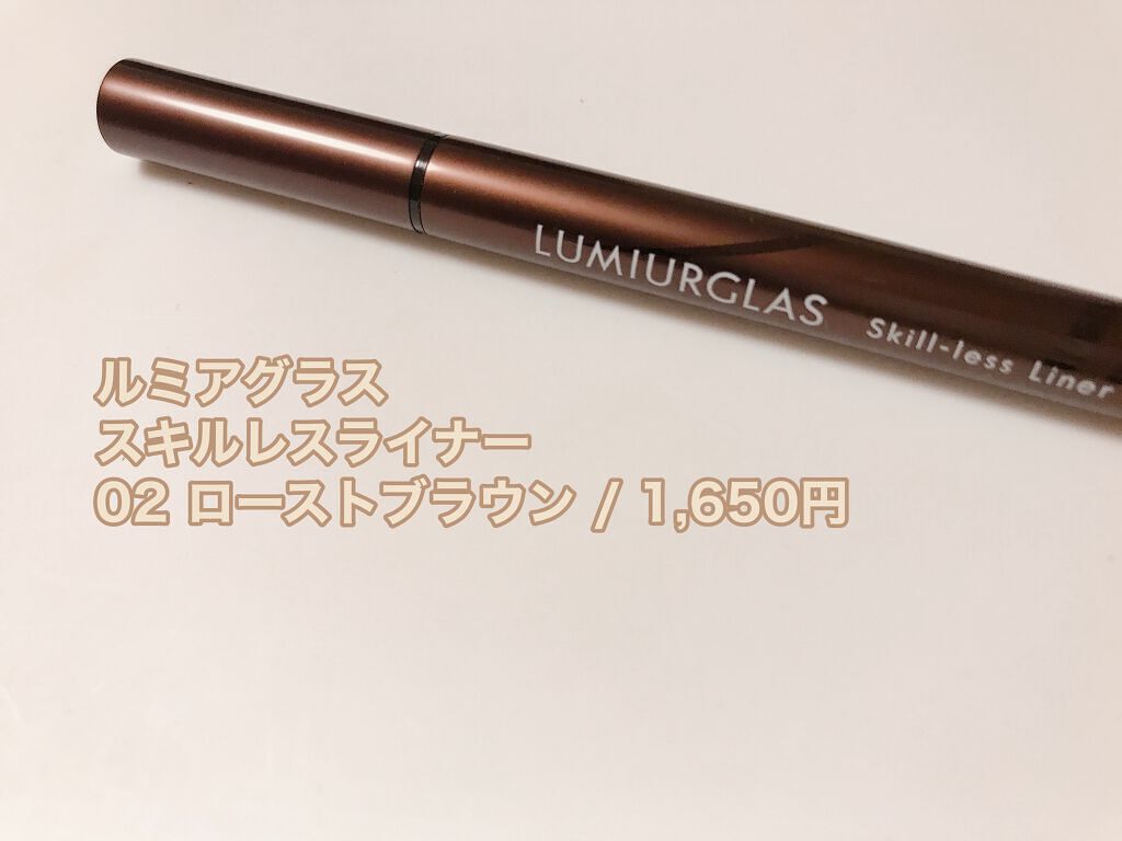 スキルレスライナー/LUMIURGLAS/リキッドアイライナーを使ったクチコミ(1枚目)