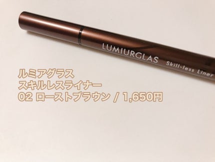 スキルレスライナー/LUMIURGLAS/リキッドアイライナーを使ったクチコミ(1枚目)