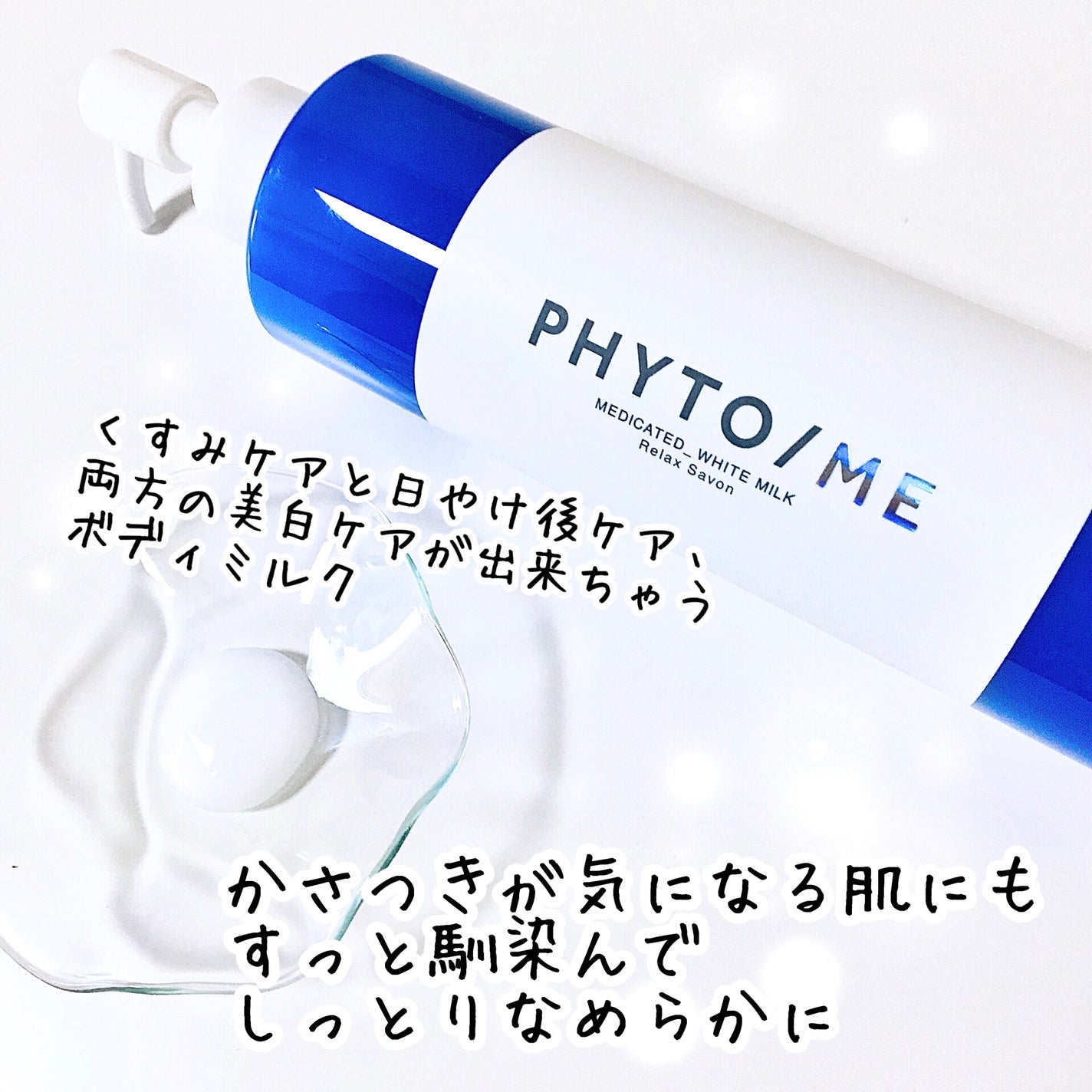 ホワイトミルク/PHYTO/ME/ボディミルクを使ったクチコミ(3枚目)