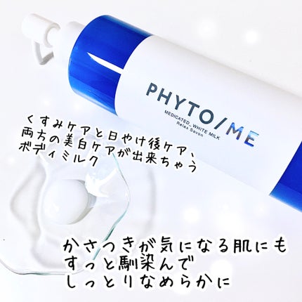 ホワイトミルク/PHYTO/ME/ボディミルクを使ったクチコミ(3枚目)