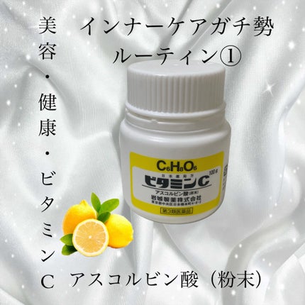 ビタミンCアスコルビン酸/岩城製薬/美容サプリメントを使ったクチコミ(1枚目)