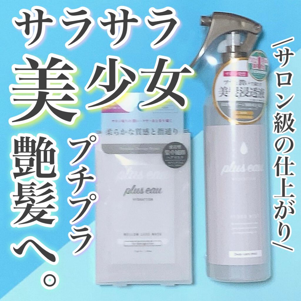 ハイドロミストN/plus eau/アウトバストリートメントを使ったクチコミ（1枚目）