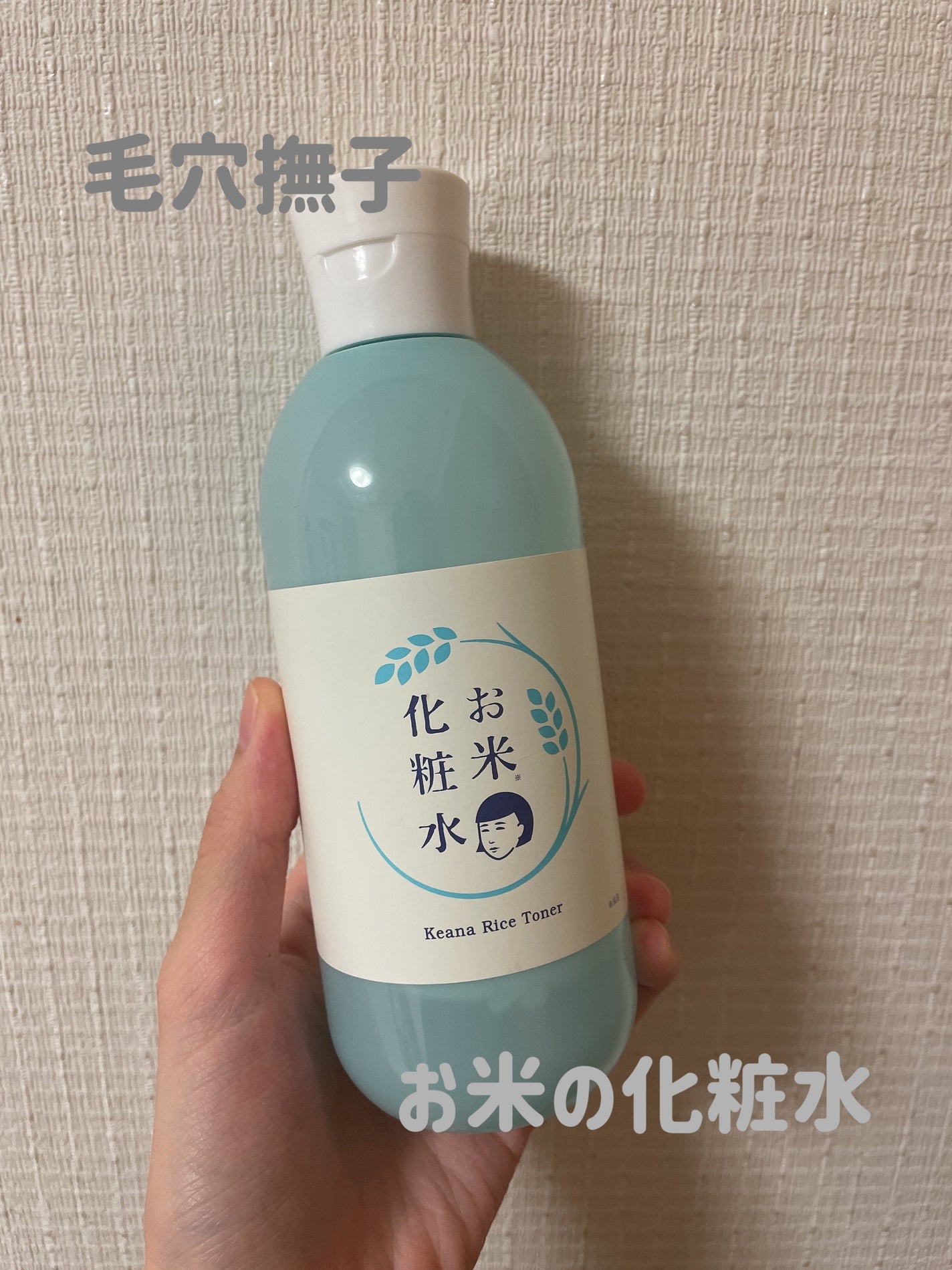 お米の化粧水N /毛穴撫子/化粧水を使ったクチコミ(1枚目)