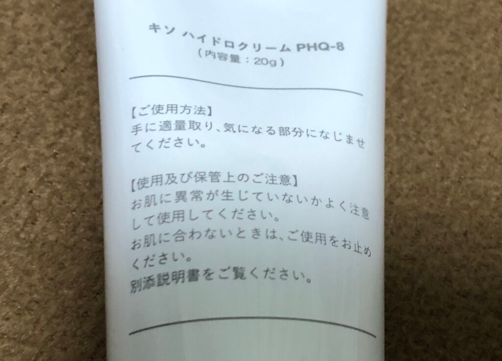 ハイドロクリームPHQ-8/KISO/美容液を使ったクチコミ(2枚目)