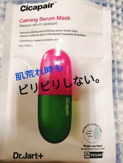 ドクタージャルト Cicapair Calming Mask/Dr.Jart+/シートマスク・パックを使ったクチコミ(1枚目)