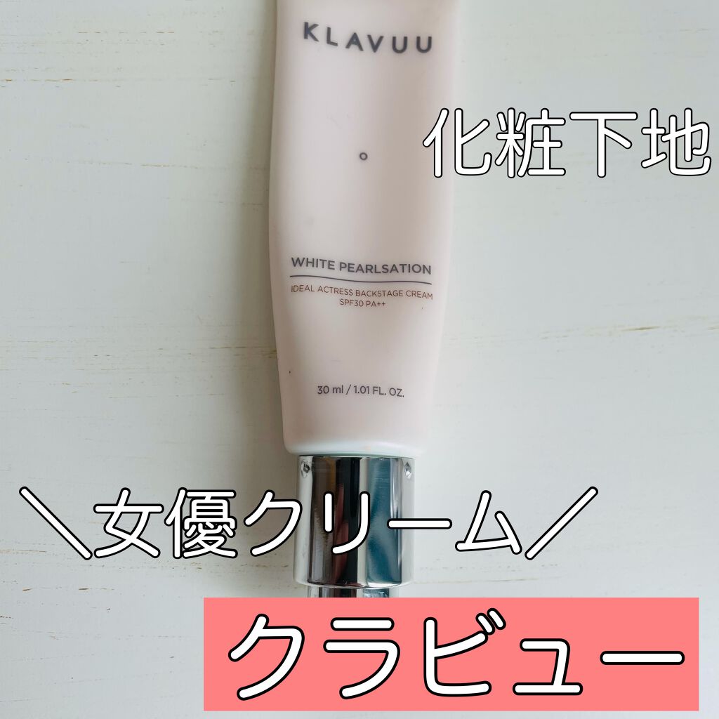 アイデアルアクトレス バックステージクリーム SPF30 PA++ 50ml/KLAVUU/化粧下地を使ったクチコミ（1枚目）