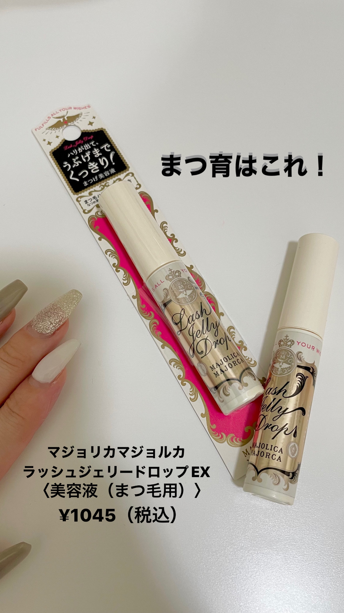 ラッシュジェリードロップ　ＥＸ/MAJOLICA MAJORCA/まつげ美容液を使ったクチコミ（1枚目）