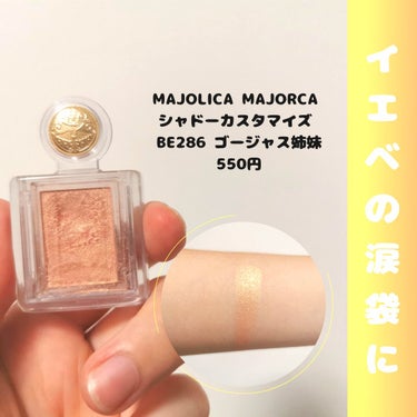 シャドーカスタマイズ/MAJOLICA MAJORCA/パウダーアイシャドウを使ったクチコミ（1枚目）