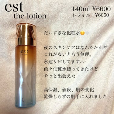 エスト ザ ローション レフィル 130ml/est/化粧水を使ったクチコミ（1枚目）