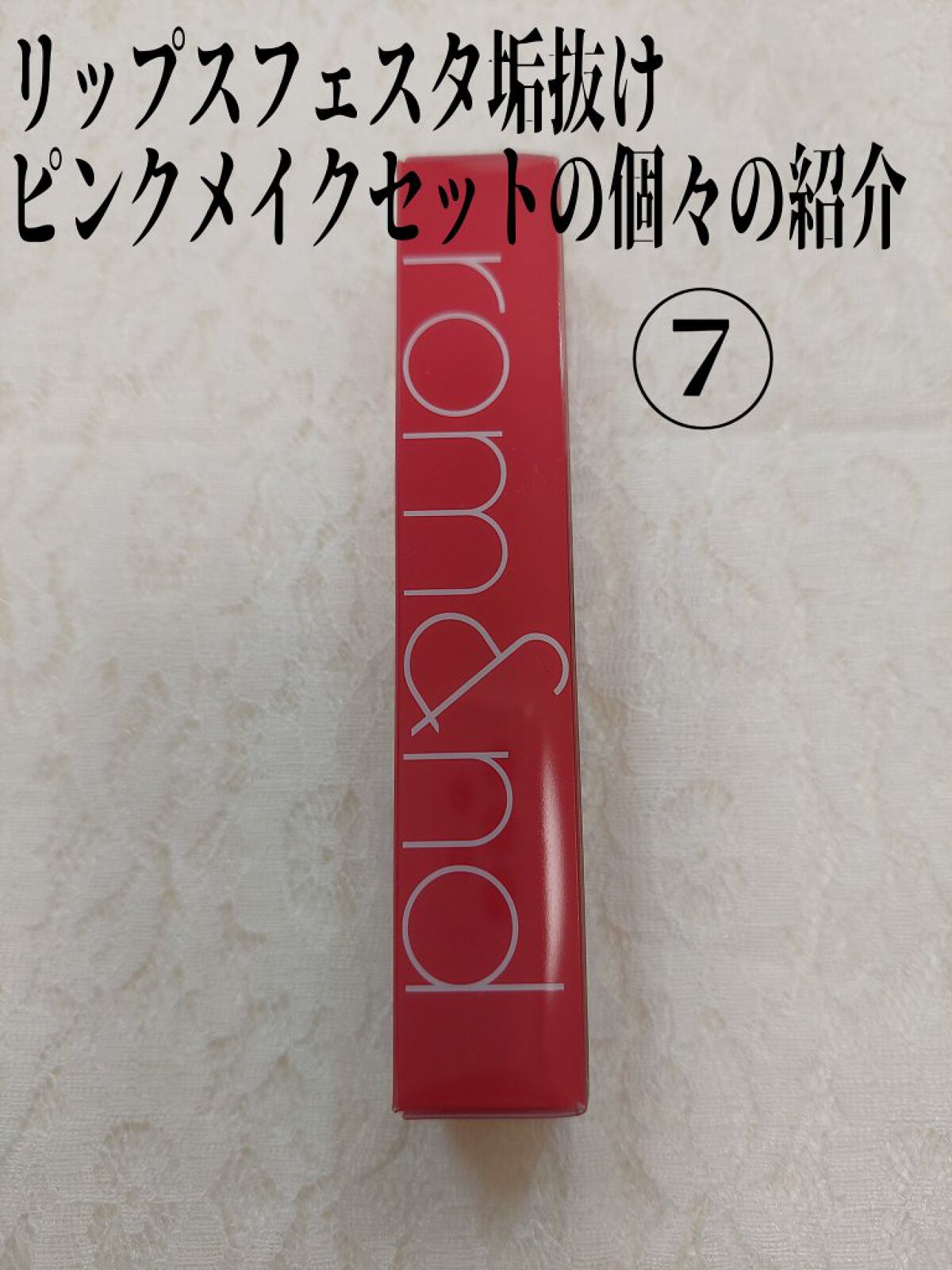 グラスティングウォーターティント/rom&nd/リップティントを使ったクチコミ（1枚目）