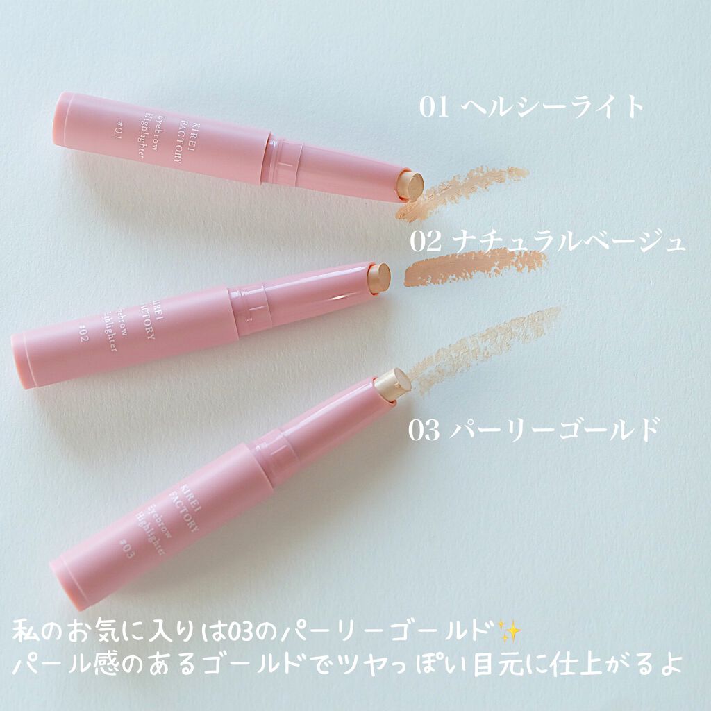アイブロウ ハイライター 02 ナチュラルベージュ/KIREI FACTORY/スティックハイライトを使ったクチコミ（3枚目）
