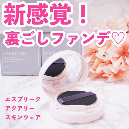 アクアリースキンウェア/ESPRIQUE/クッションファンデーションを使ったクチコミ(1枚目)