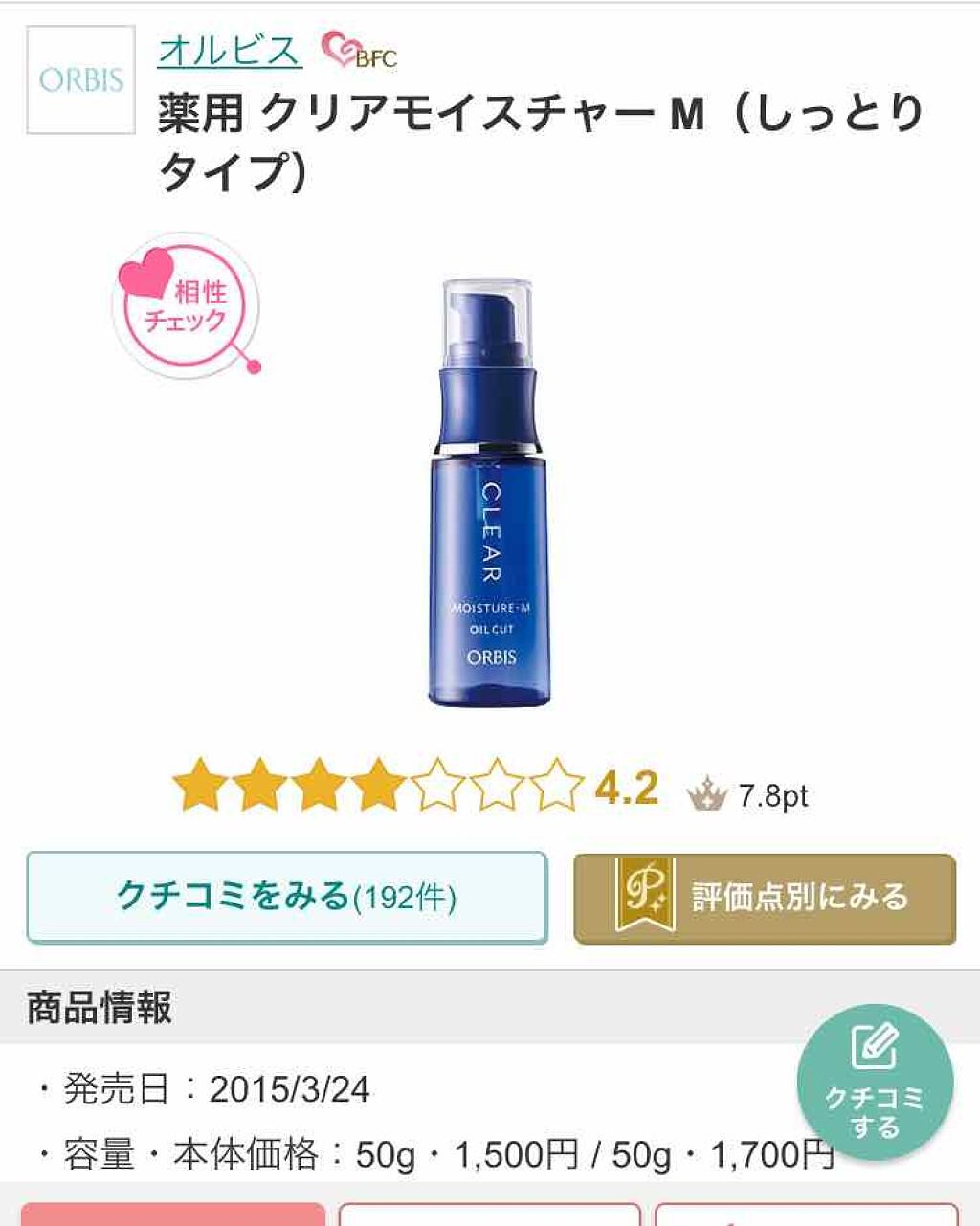 クリアモイスチャー M(しっとりタイプ)/オルビス/乳液を使ったクチコミ(1枚目)