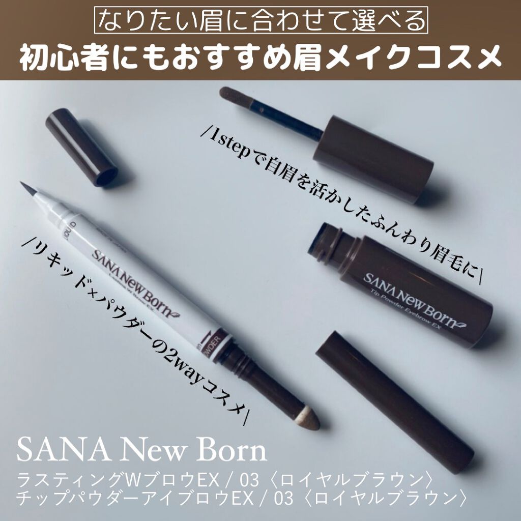ラスティングWブロウEX N/サナ ニューボーン/リキッドアイブロウを使ったクチコミ(1枚目)