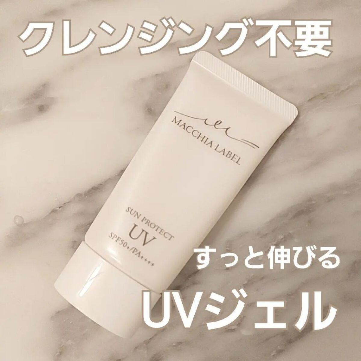 サンプロテクトUVジェル50+/Macchia Label/日焼け止めジェルを使ったクチコミ(1枚目)