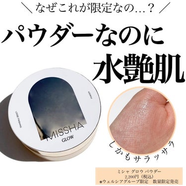 MISSHA ミシャ グロウ パウダーのクチコミ「💎このパウダーは罪！😭つやつや水艶肌なのにサラッサラ
⁡
💎皮脂、汗を吸着してメイク崩れを防ぐ.....」（1枚目）