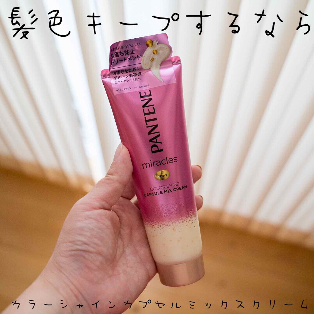 ミラクルズ カラーシャイン カプセルミックスクリーム/パンテーン/洗い流すヘアトリートメントを使ったクチコミ(1枚目)
