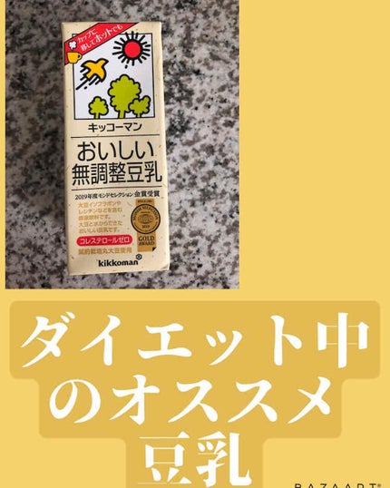 キッコーマン飲料 おいしい無調製豆乳のクチコミ「ダイエット時
オススメ豆乳
キッコーマン
おいしい無調整豆乳
ダイエット時は、
調整豆乳は.....」(1枚目)